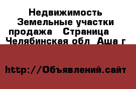 Недвижимость Земельные участки продажа - Страница 2 . Челябинская обл.,Аша г.